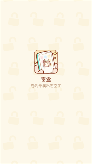 密盒app