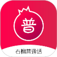 石榴普通话