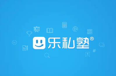 乐私塾