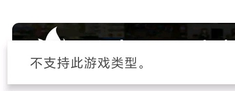 不支持此游戏类型1