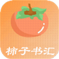柿子书汇app手机安卓版