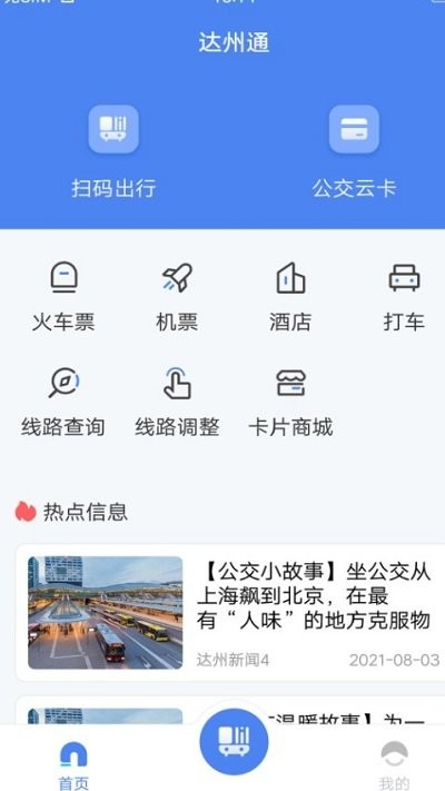 达州一卡通公交卡app下载安装截图