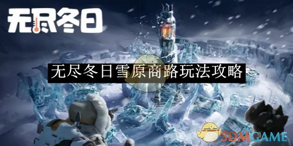 《无尽冬日》雪原商路玩法攻略