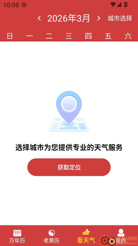 中历万年黄历免费版