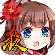 三国杀奶杀版
