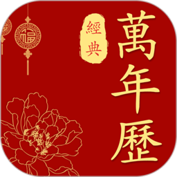 经典万年历老黄历 V1.0.1