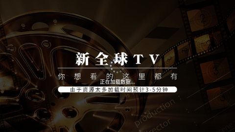新全球TV2024最新版