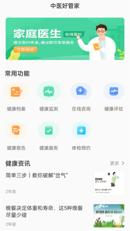 中医好管家2