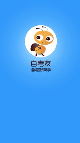 自考友安卓版 v4.0.6.1