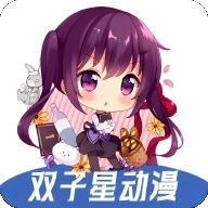 双子星动漫app官方正版下载 4.4.0