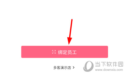 点击下方的“绑定员工”按钮