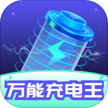 万能充电王免费版  V1.4.2下载