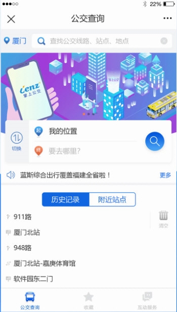 掌尚公交APP1