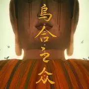 乌合之众安卓版