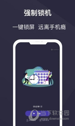 告别手机控APP