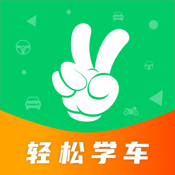轻松学车下载 v2.1.5