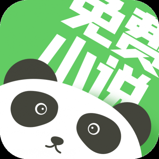 熊猫免费小说大全最新版 