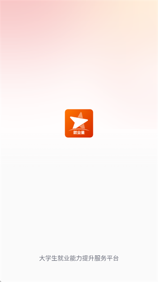 就业星app下载
