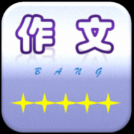 作文帮2024免费版 