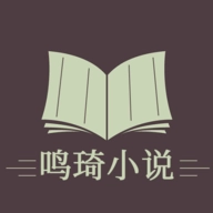 鸣琦小说安装下载 V1.3.5
