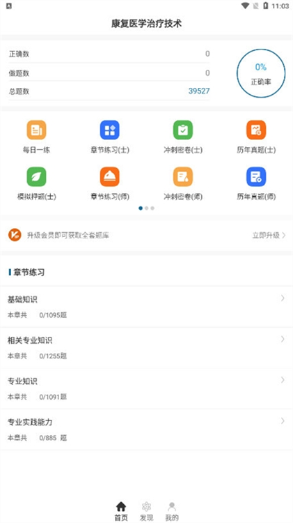 康复医学治疗技术智题库APP宣传图