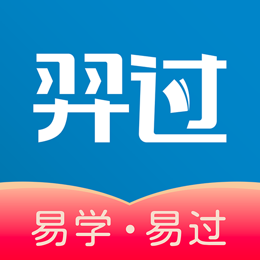 羿过教育App最新版