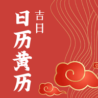 日历黄历吉日app V1.1