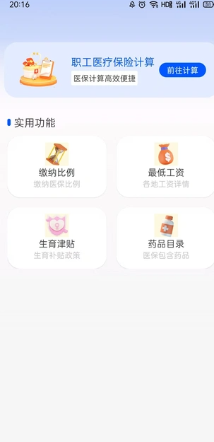 医保查询助手app 4.0
