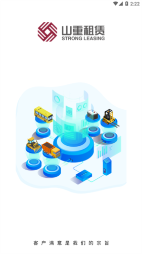山重租赁app宣传图3