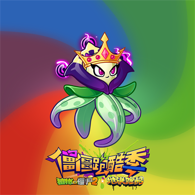 植物大战僵尸2地铁跑酷联动版