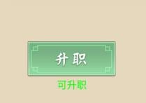 从杂役弟子开始修仙2新手攻略8