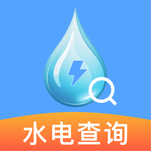 水电月度费用算APP