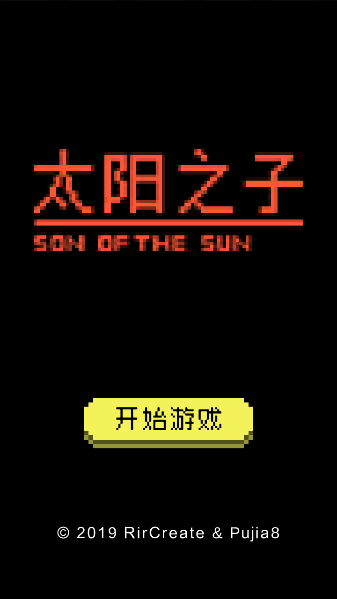 太阳之子游戏