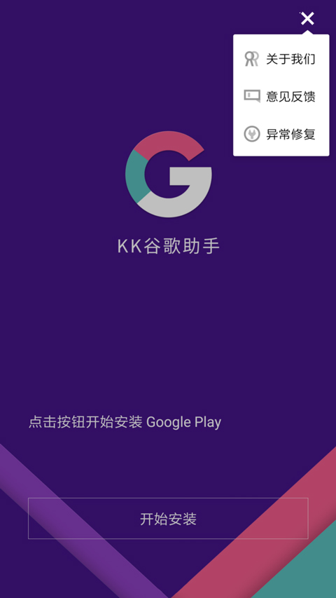 KK谷歌安装助手