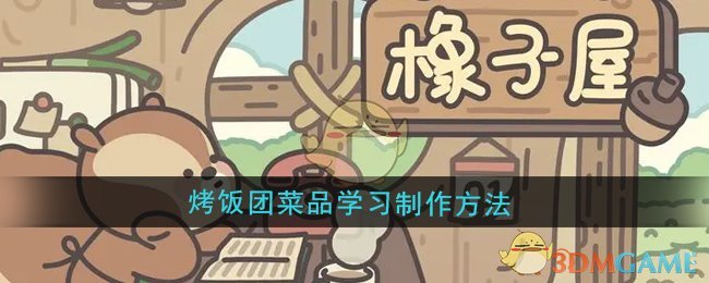 《橡子屋》烤饭团菜品学习制作方法