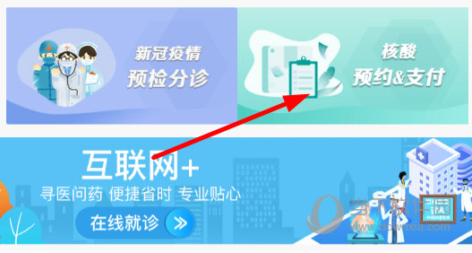 点击“核酸预约/支付”
