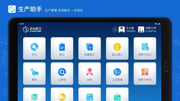 蒲惠云MES app v2.29.4.0