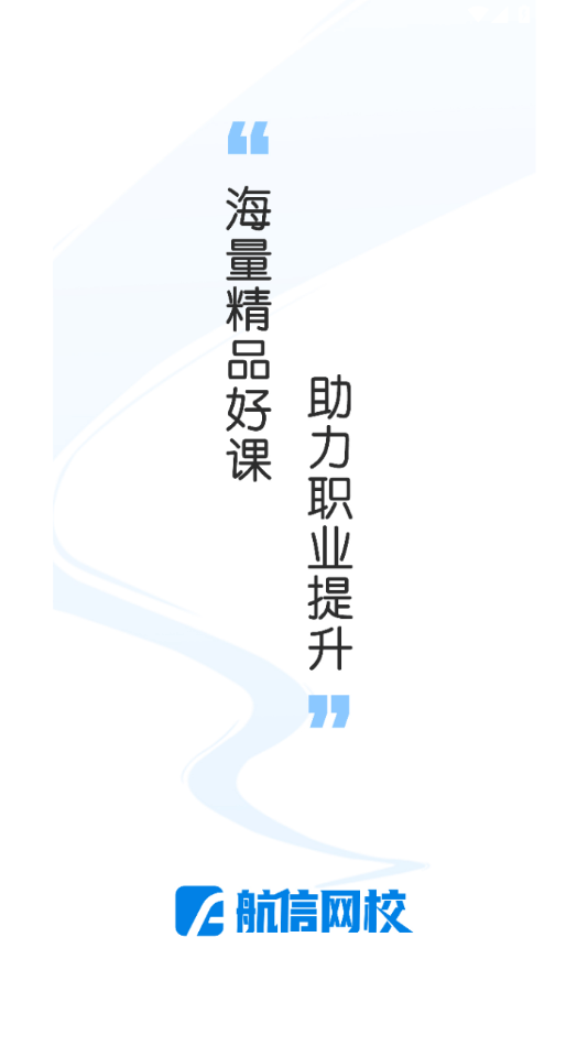 航信网校 v1.2.0安卓版下载