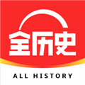 全历史app官方下载