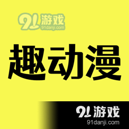 趣动漫清爽免广告版v2.8