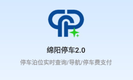 绵阳停车缴费app官方版下载