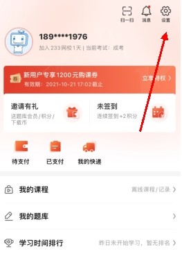 233网校怎么注销账号1