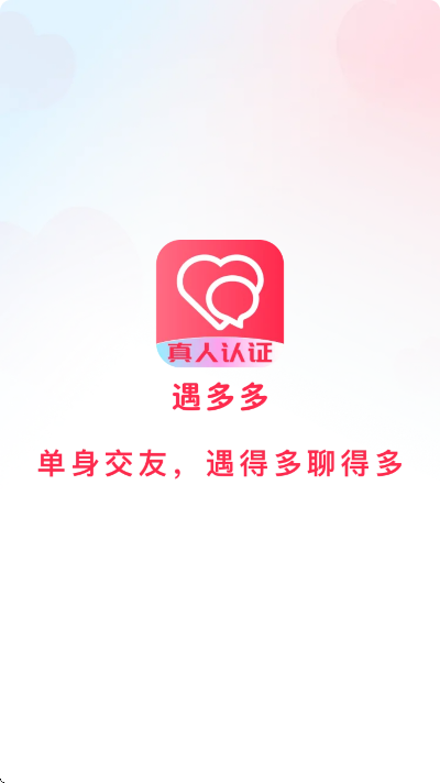 遇多多交友软件下载安装最新版