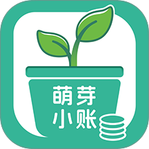 萌芽小账最新版