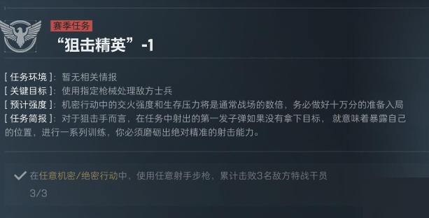三角洲行动S5狙击精英任务怎么过