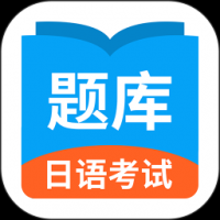 日语考试题库app下载