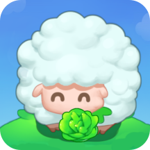 羊羊爱吃草下载 v1.0.0