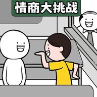 有点情商行不 1.0