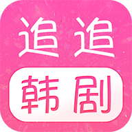 追追韩剧app v1.2.3安卓版下载