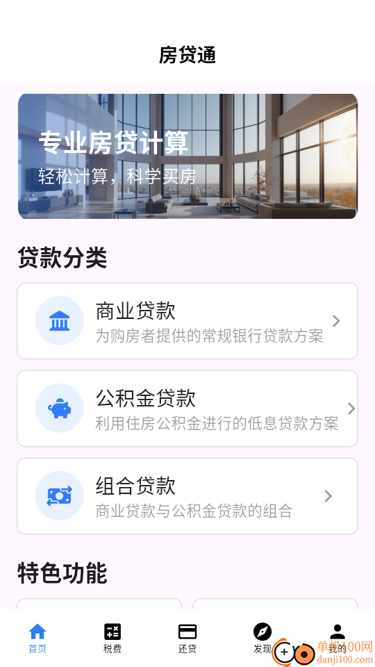 房贷通最新版